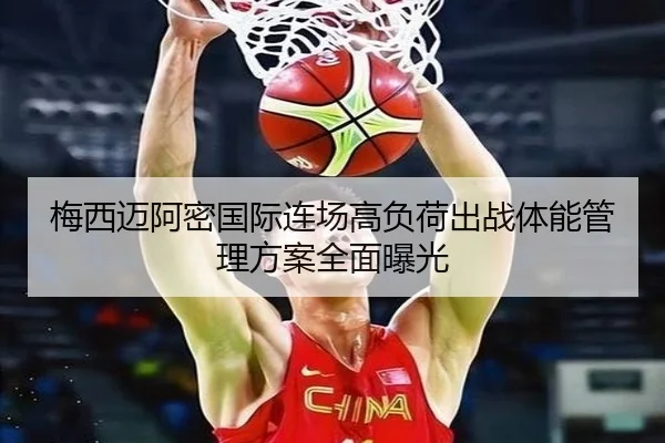梅西迈阿密国际连场高负荷出战体能管理方案全面曝光