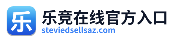 乐竞在线官方入口